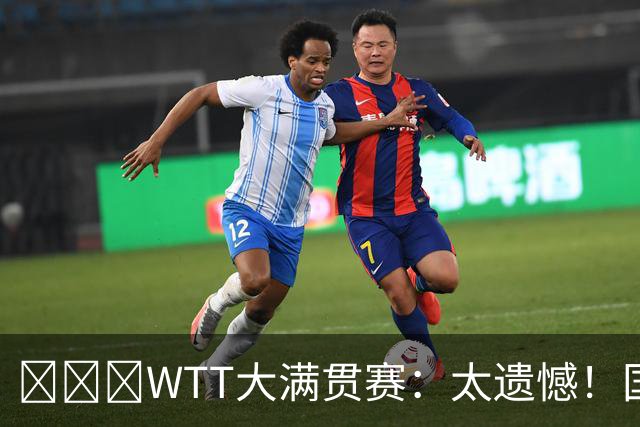 ​​​WTT大满贯赛：太遗憾！国乒新科亚运冠军2:3早田，无缘晋级
