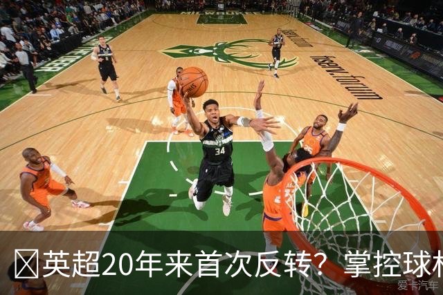 ​英超20年来首次反转？掌控球权不再是王道