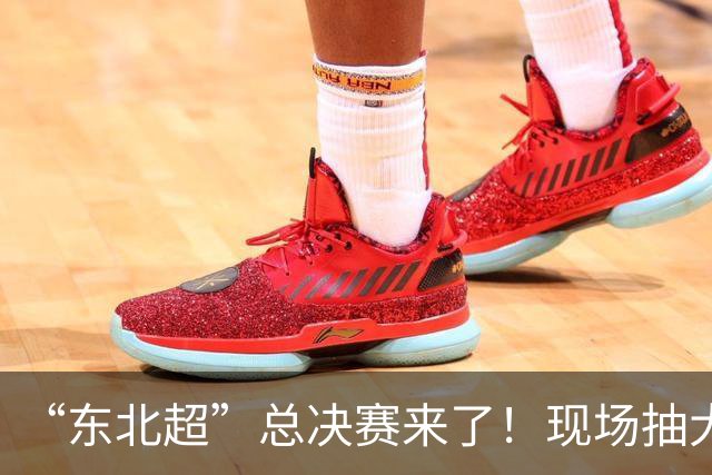 “东北超”总决赛来了！现场抽大奖，还有观赛大礼包！