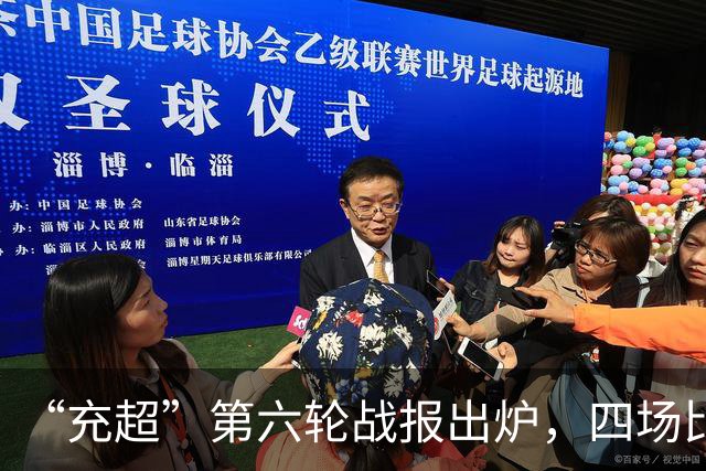 “充超”第六轮战报出炉，四场比赛看点拉满→