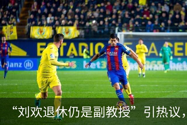 “刘欢退休仍是副教授”引热议，前校长：他对自己的定位首先是老师而不是歌手；学生回忆：他的课300个名额超700人抢，从不用课件