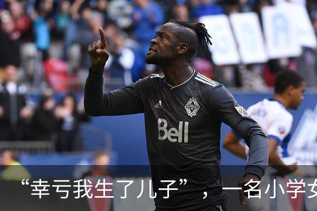 “幸亏我生了儿子”，一名小学女生换装视频，让很多家长觉得难以承受 ，慨叹道