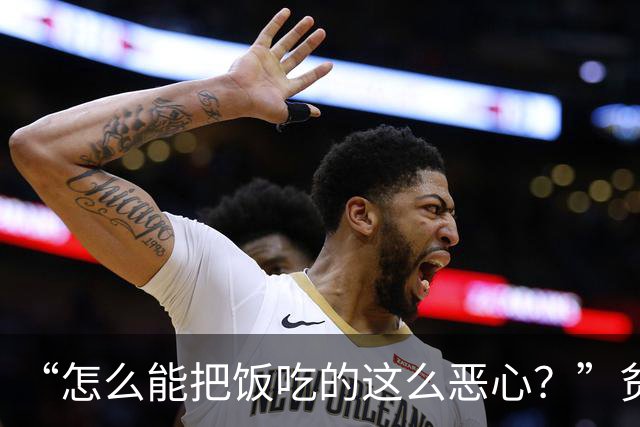 “怎么能把饭吃的这么恶心？”贫民窟大小姐不满菜品搭配，给网友看力竭了！