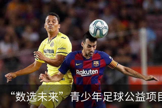 “数选未来”青少年足球公益项目广州站暨广州市青少年儿童活动日启动