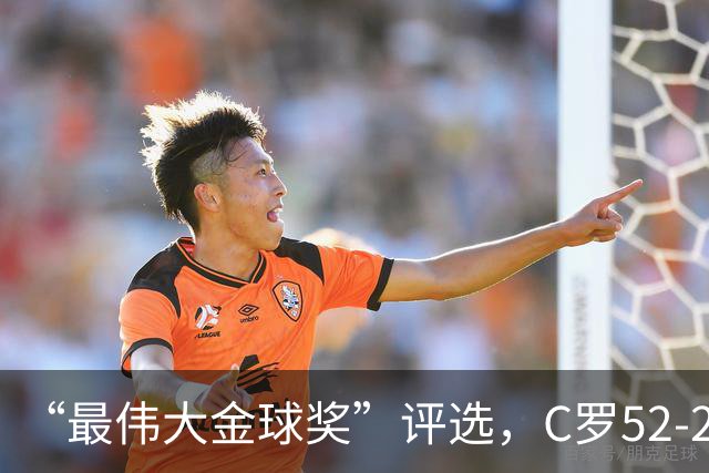 “最伟大金球奖”评选，C罗52-20梅西，投票规则引发争议