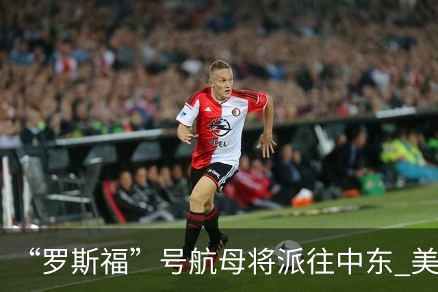 “罗斯福”号航母将派往中东 美在中东将增兵约万人