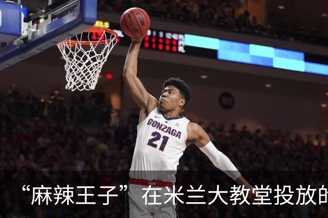 “麻辣王子”在米兰大教堂投放的广告，你觉得“辣眼睛”吗？