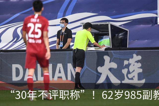 “30年不评职称”！62岁985副教授，因病逝世
