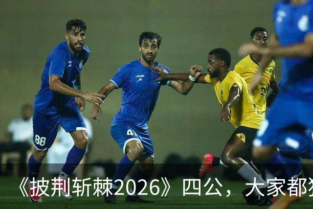 《披荆斩棘2026》四公，大家都猜李光洁会走，最后离开的是郭晓东，看完舞台全懂了