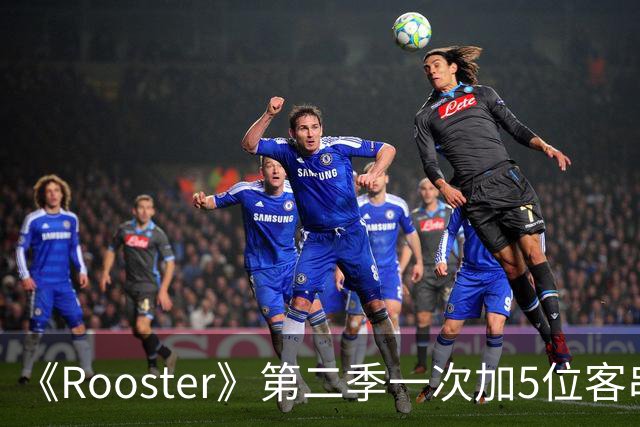 《Rooster》第二季一次加5位客串，阵容名单曝光