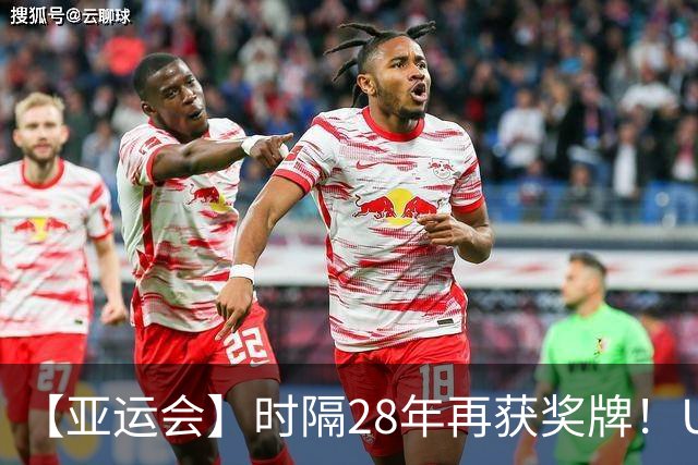 【亚运会】时隔28年再获奖牌！U23国足点球取胜乌兹