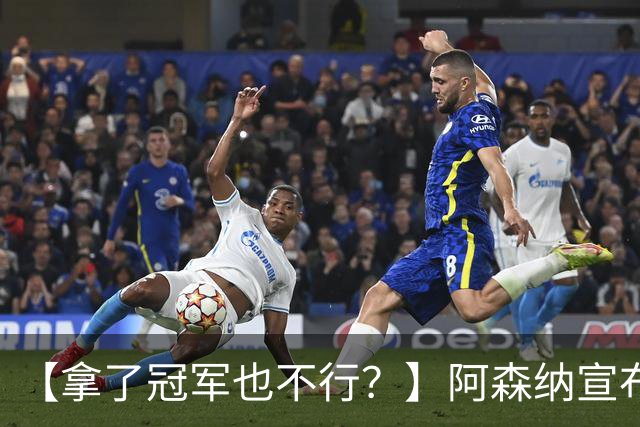 【拿了冠军也不行？】阿森纳宣布裁员！