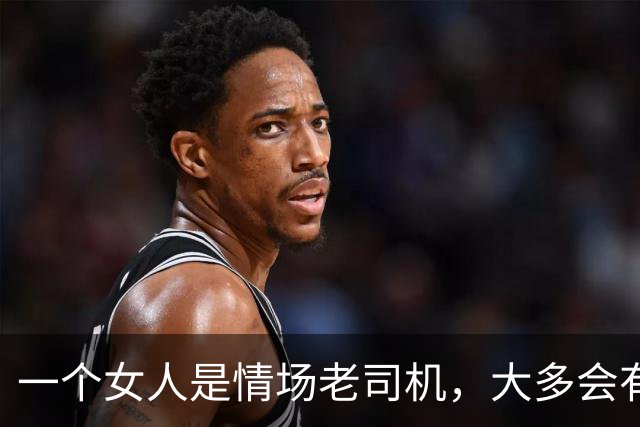 一个女人是情场老司机，大多会有这些表现