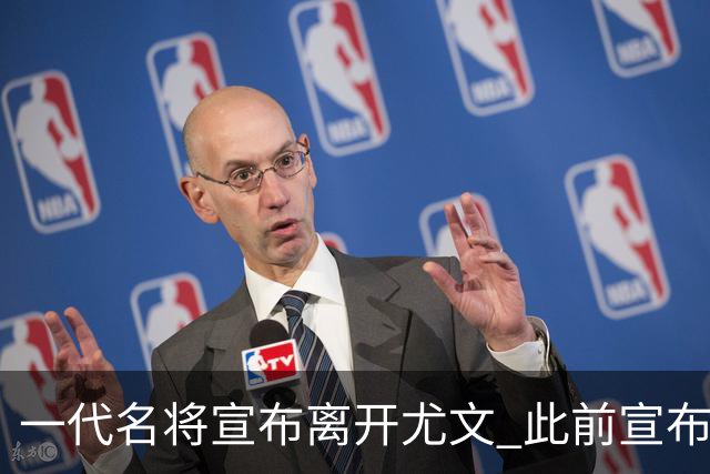 一代名将宣布离开尤文 此前宣布退出意大利国家队