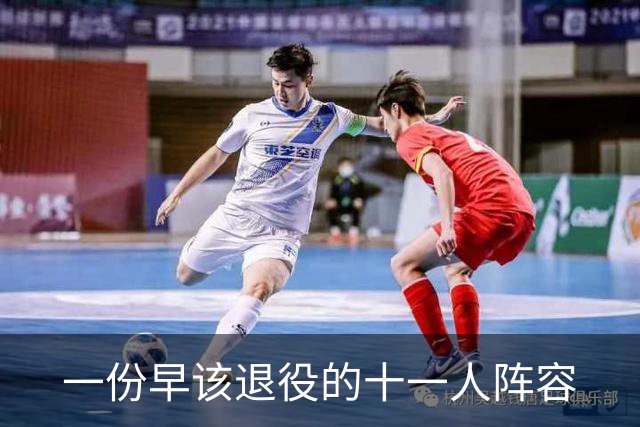 一份"早该退役"的十一人阵容