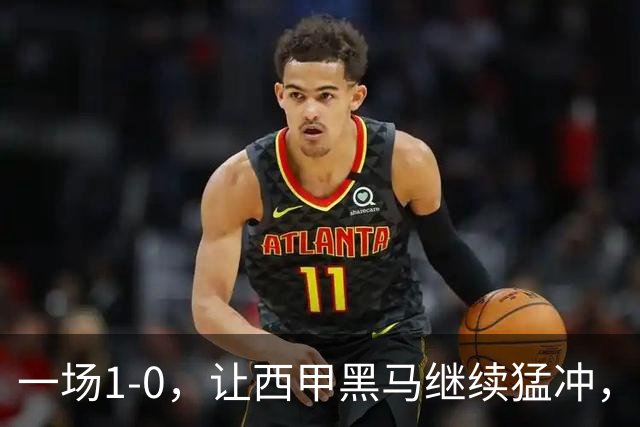 一场1-0，让西甲黑马继续猛冲，6轮5胜，积分赶上皇马，超过马竞