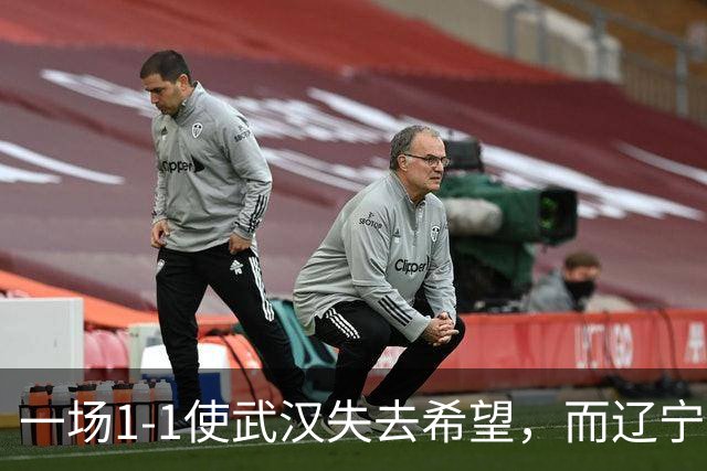 一场1-1使武汉失去希望，而辽宁也并非赢家，让河南天津偷着乐，两队不用血拼
