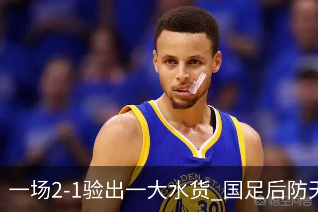 一场2-1验出一大水货 国足后防天坑 安东尼奥和邵佳一都不可重用他
