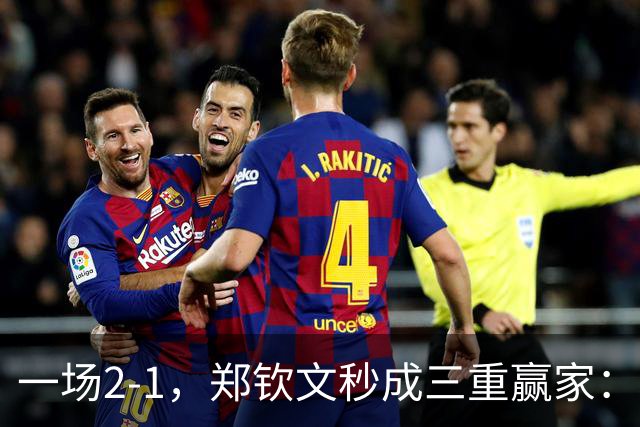 一场2-1，郑钦文秒成三重赢家：重返八强 排名超老对手，奖金130万