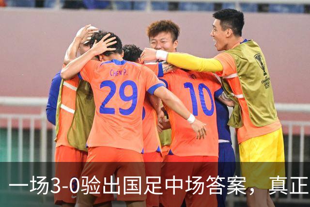一场3-0验出国足中场答案，真正用脑子踢球的球员，但在山东等不来机会