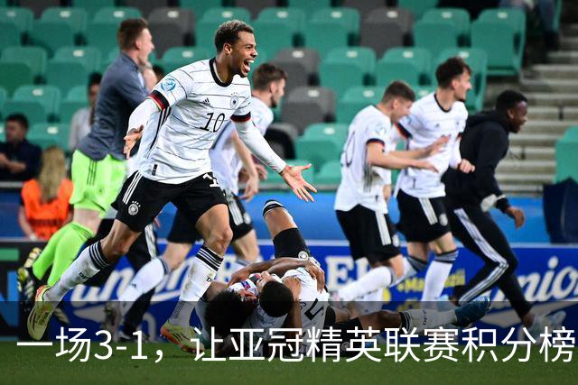 一场3-1，让亚冠精英联赛积分榜更新，上海海港赢三球可登顶