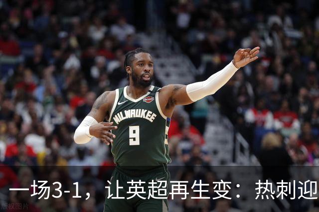 一场3-1，让英超再生变：热刺迎首胜+逃离降级区！最新积分榜出炉