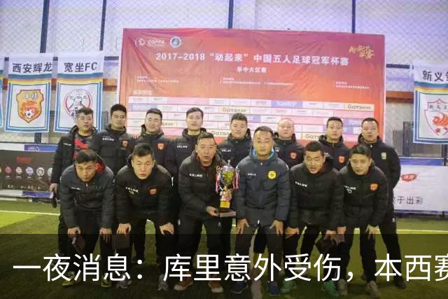 一夜消息：库里意外受伤，本西赛季报销，悍将超值续约