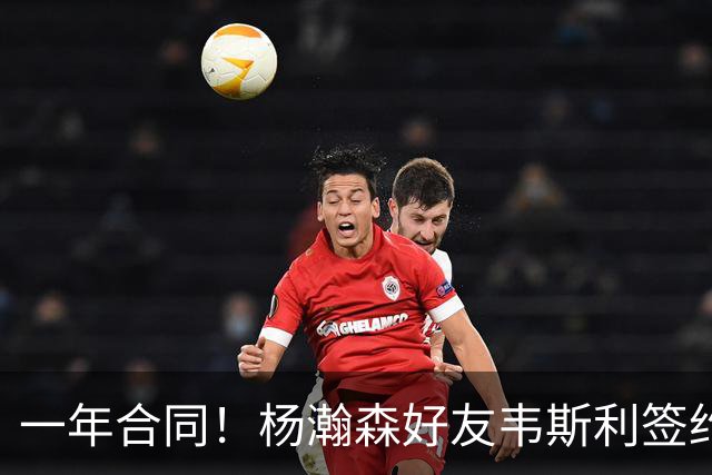 一年合同！杨瀚森好友韦斯利签约快船 上季曾妙传助攻小杨精彩暴扣