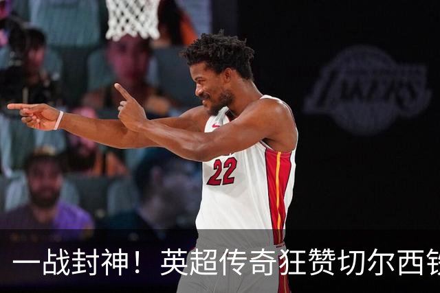 一战封神！英超传奇狂赞切尔西铁血真核！阿隆索捡到无价之宝