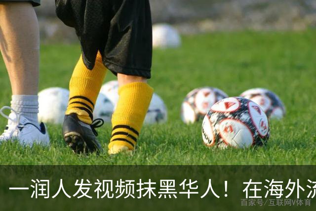 一润人发视频抹黑华人！在海外流传着一句话，远离华人，因为坑你的都是华人