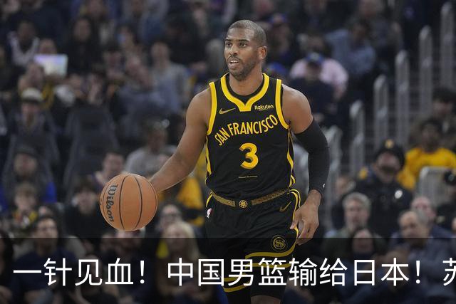 一针见血！中国男篮输给日本！苏群：比赛和政治请不要挂钩、段冉：推倒重来
