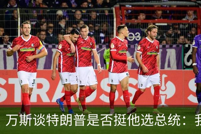 万斯谈特朗普是否挺他选总统：我不知道啊兄弟