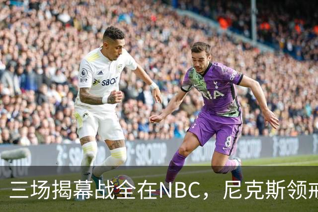 三场揭幕战全在NBC，尼克斯领戒指后迎76人