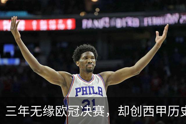 三年无缘欧冠决赛，却创西甲历史最佳赛季，穆里尼奥“一期”皇马被低估了？