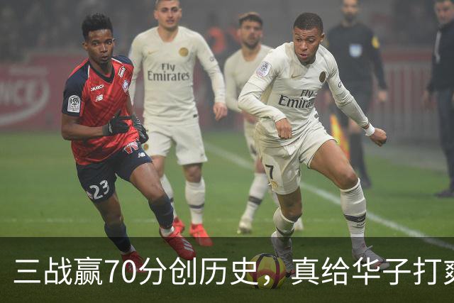 三战赢70分创历史，真给华子打爽了！8换2交易赚翻，库明加也赌对了