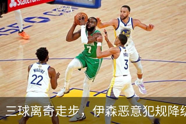 三球离奇走步，伊森恶意犯规降级，老詹高尔夫动作引争议