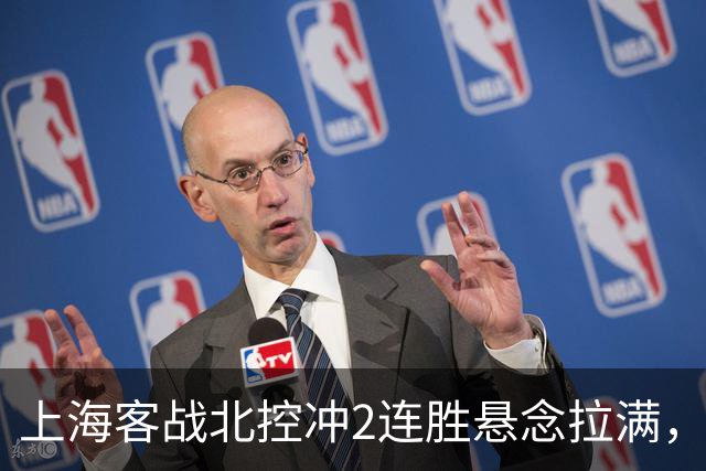 上海客战北控冲2连胜悬念拉满，拉塞尔遇上硬茬，卢伟不能太大意