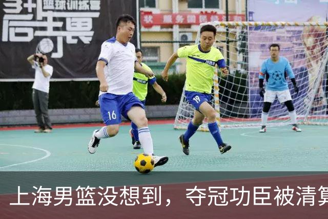 上海男篮没想到，夺冠功臣被清算，兴奋剂违规后，又迎来2大噩耗