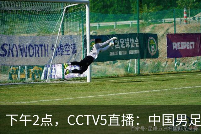 下午2点，CCTV5直播：中国男足vs韩国冲决赛，收利好消息或创历史