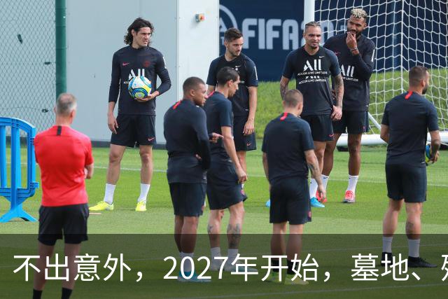 不出意外，2027年开始，墓地、殡葬服务业将迎来行业新一轮洗牌