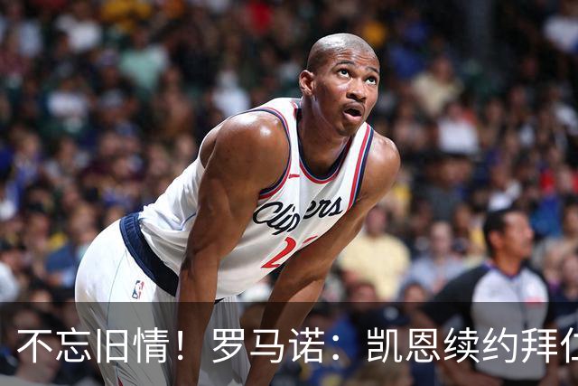 不忘旧情！罗马诺：凯恩续约拜仁要求加入匹配条款 以便重返热刺