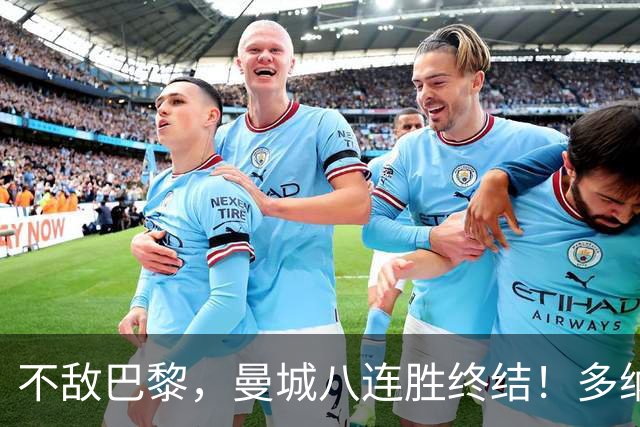 不敌巴黎，曼城八连胜终结！多纳鲁马发挥失常，“放水”给旧主？