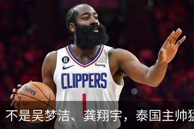 不是吴梦洁、龚翔宇，泰国主帅猛夸中国一人，她击垮我们所有努力