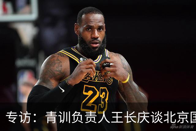 专访：青训负责人王长庆谈北京国安新任U20主教练海纳·巴克豪斯