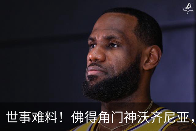 世事难料！佛得角门神沃齐尼亚，世界杯爆红后，或将面临失业风险