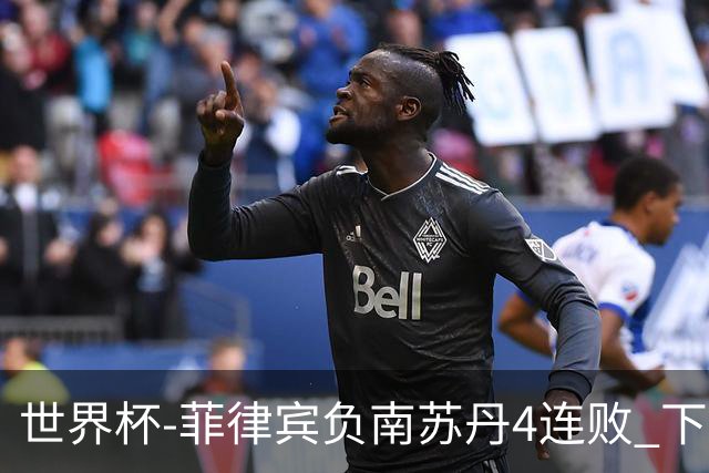 世界杯-菲律宾负南苏丹4连败 下一场死拼中国