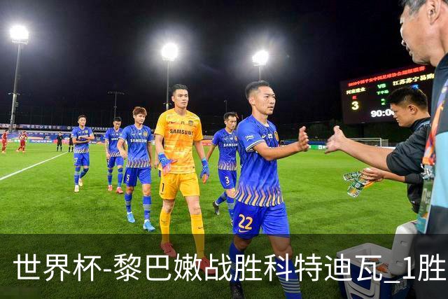 世界杯-黎巴嫩战胜科特迪瓦 1胜追平日本中国