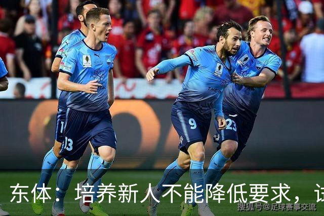 东体：培养新人不能降低要求，试阵容目的应明确