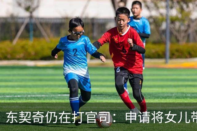 东契奇仍在打官司：申请将女儿带回美国 前未婚妻曾索要5000万美元