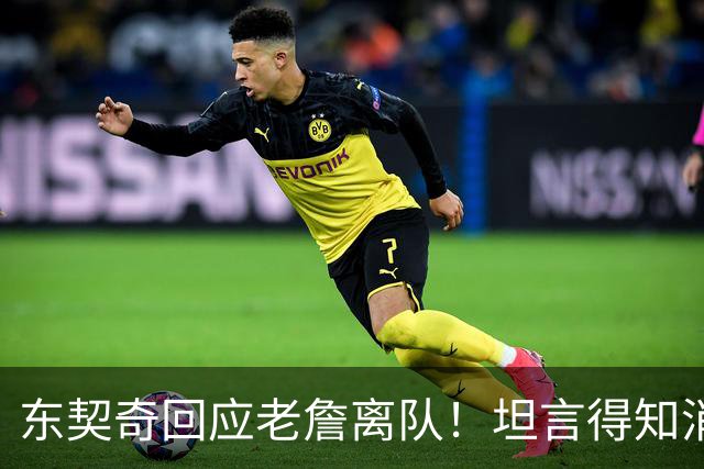东契奇回应老詹离队！坦言得知消息后难过 腿筋痊愈满意湖人补强